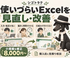使いづらいExcelを見直し改善します イメージ1