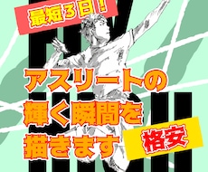 好きなスポーツ選手を絵にします イメージ1