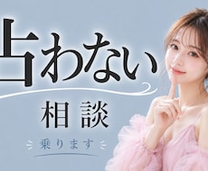 占わないで恋愛や仕事の壁打ち整理をします イメージ1