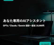 あなた専用のGPTs・AIアシスタントを作ります イメージ1