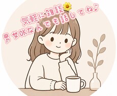 誰かに聞いて欲しい！でも誰に？お話聞きます イメージ1