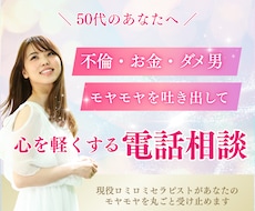 不倫やお金のモヤモヤを聞いて心と体を軽くします 50代からの心のデトックス！モヤモヤを全部吐き出して！