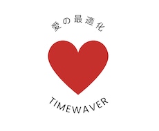 愛し愛されるためにタイムウェーバー分析を行います タイムウェーバーで波動調整し、もっと愛される自分へ