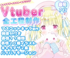 ふわふわカワイイVtuber★全工程制作します キャラデザ・イラスト・モデリングまで全部！可愛いならお任せを