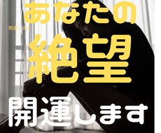 霊感、霊視であなたの絶望を開運鑑定いたします 恋愛や仕事などに絶賛「絶望中」の人生が好転します。