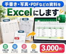 手書き・写真・PDFをExcelにします イメージ1