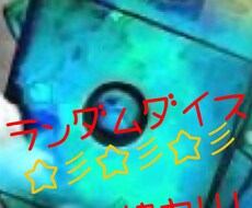 ランダムダイス協力！チケット500枚分保証します ランク1〜でもおっけー！誰でも大歓迎！！！