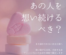 あの人を想い続けるべきか占います イメージ1