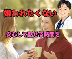 嫌われたくなくて話せない方へ、お聞きします イメージ1