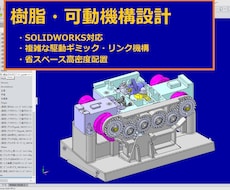 SOLIDWORKSで樹脂の可動ギミックを作ります 遊技機業界で30年培った「高密度配置と動くギミック」の技術