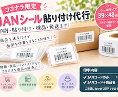JANシール印刷・貼付・指定先への発送を代行します イメージ1