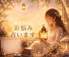 あげ鑑定‪✕‬   お悩み全般★1つ占います ひとりで悩まずに・ヒント・気づき・メッセージ