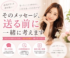 そのメッセージ、送る前に一緒に考えます 即レス◎スクショOK｜24時間何度でも相談・返信3案をご提案