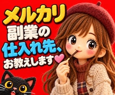 問屋仕入れ☆メルカリ副業の仕入れ先お教えします おまけ付き☆メルカリ販売する商品の仕入先知りたくないですか？