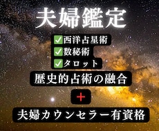 離婚すべき？続けるべき？夫婦問題を本気鑑定します 2026年後半に変わる！西洋占星術×数秘×タロットの融合占術