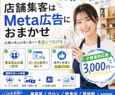 店舗専門！来店を増やすSNS広告運用代行します 自社で集客できる仕組み作り！SNS広告で来店を増やします