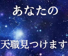 頑張っているのに結果が出ないあなたの天職を占います あなたに向いているもの、生まれもつ天命を知り楽になりましょう