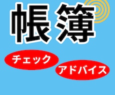 あなたの帳簿をチェックします 帳簿をお送りください　チェック＆アドバイスします