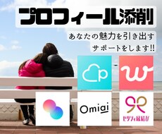 プロフィール添削して魅力を引き出すお手伝いします イメージ1