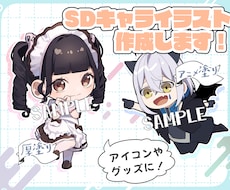 グッズやアイコン等のSDキャライラスト作成承ります ちまっとムチっとしたイラストが得意です◉