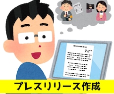 メディアが取材したくなるプレスリリース作成します 商品・サービスなどをニュースとして伝わる形に整えます！