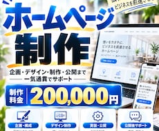 問い合わせにつながるホームページを制作します イメージ1