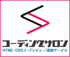 コーディング添削内容を口頭で詳しく丁寧に説明します 添削サービスご利用者限定！添削内容をビデオチャットで直接指導