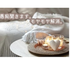 朝の出勤前・夜のモヤモヤに、悩み・愚痴お聞きします 「友達感覚でOK」「否定しません心のゴミ箱にどうぞ！