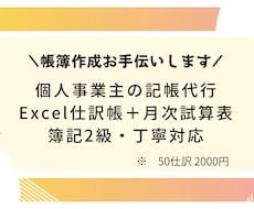 副業・個人事業主の記帳代行します Excel仕訳帳＋月次試算表で納品します。