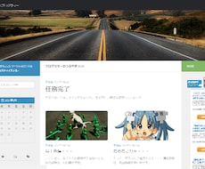 Wordpressを少しだけ改造します 大きな改造する予算がない方、小さな改造なら、超格安です