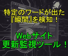 サイト上の特定ワード出現を素早く検知します イメージ1