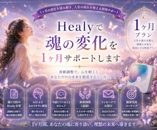 Healyで魂の変化を1ヶ月サポートします イメージ1