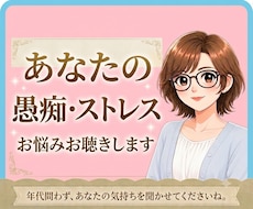 愚痴や、同じ悩みを繰返す、生きづらさ傾聴します 気にしたり考えすぎちゃう心のトゲ、一緒に優しく抜きましょう