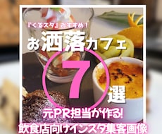 元PR担当が作る！飲食店向けインスタ画像作ります 何から始めていいか分からない店舗オーナー様を徹底サポート！