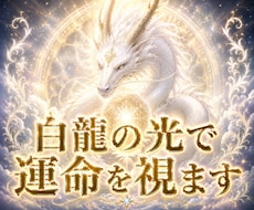 白龍の光で今あなたに最も必要な答えを霊視します イメージ1