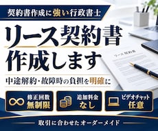 行政書士が「リ－ス契約書」を作成致します イメージ1