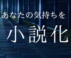 あなたの感情を種にして、短編小説を書き下ろします イメージ1