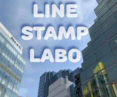 写真からLINEスタンプ8個を3千円で作成します イメージ1