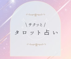 タロット占いであなたのお悩みに寄り添います タロット占い ☆恋愛・仕事・人間関係のお悩みに寄り添います☆
