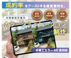 外壁塗装カラーシミュレーション作成し｜ます イメージ1
