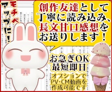 貴方の小説や漫画を優しい感想やPV動画で応援します お急ぎOK！感想のみOK！創作友達として感想文を送ります！
