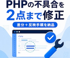 PHPの軽微な不具合を2点まで修正します イメージ1