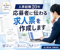 人事経験20年｜応募者に伝わる求人票を作成します 応募者目線で求人票を作成します