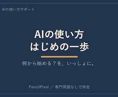 AIの使い方、何から始めるかを一緒に見つけます イメージ1