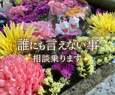 色々経験しすぎてなんでも相談のります イメージ1