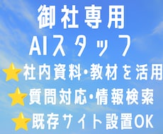 自社の資料・知識で答えるAIスタッフを構築します 社内資料・教材・商品情報を活用｜問い合わせ対応・情報検索に