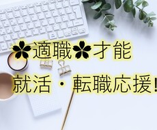 就活・転職を応援します‼適職・才能を鑑定します あなた様の生まれ持った資質・才能を眠らせていませんか？