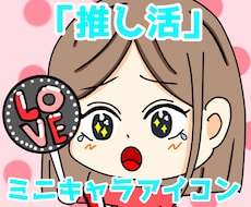 推し活にぴったりなミニキャラアイコンを制作します イメージ1