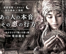 霊感霊視＆占術で恋愛深層・お相手の本音を占います 【ままならない想いを愛へ導く✨電話鑑定】癒しの恋愛占い空間へ