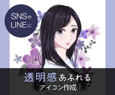 透明感あふれる、キラキラしたアイコン作成します ～LINE、SNSのアイコンにいかがでしょうか～